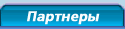 Партнеры
